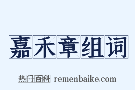 嘉禾章组词是什么意思的图片